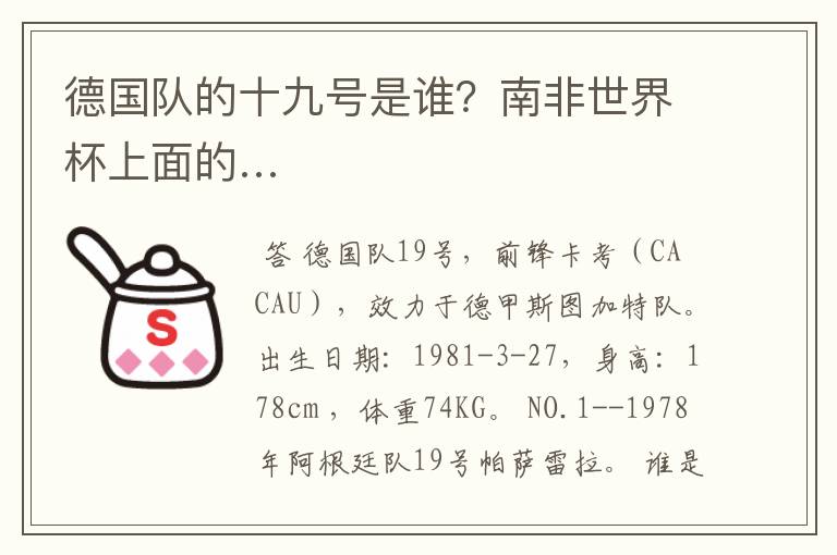 德国队的十九号是谁?南非世界杯上面的…