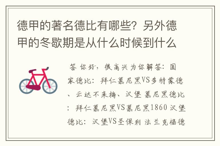 德甲的著名德比有哪些?另外德甲的冬歇期是从什么时候到什么时候?求科普?
