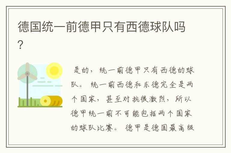 德国统一前德甲只有西德球队吗?