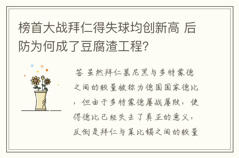榜首大战拜仁得失球均创新高 后防为何成了豆腐渣工程?