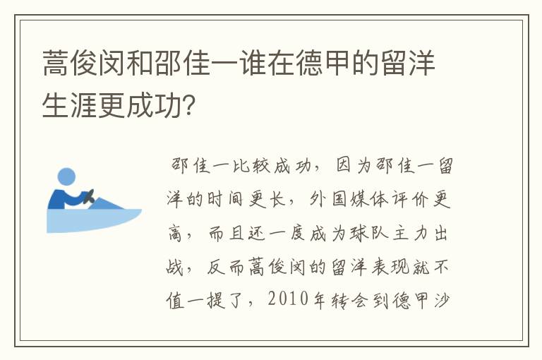 蒿俊闵和邵佳一谁在德甲的留洋生涯更成功?