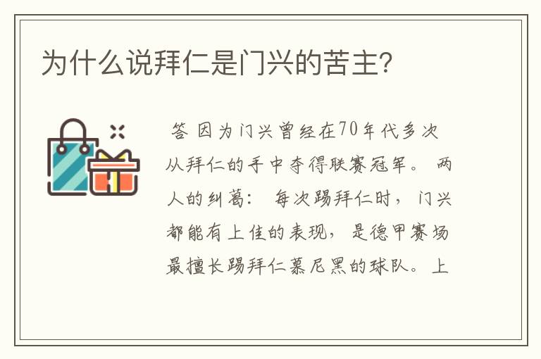 为什么说拜仁是门兴的苦主?