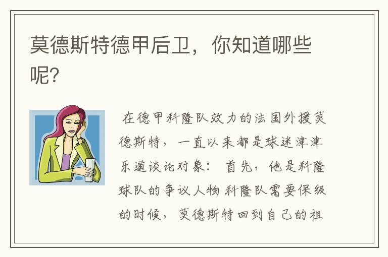 莫德斯特德甲后卫,你知道哪些呢?