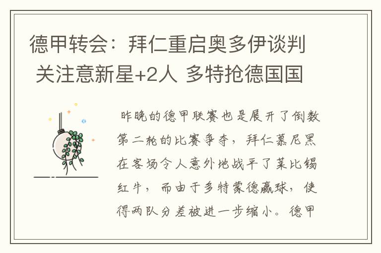 德甲转会：拜仁重启奥多伊谈判 关注意新星+2人 多特抢德国国脚