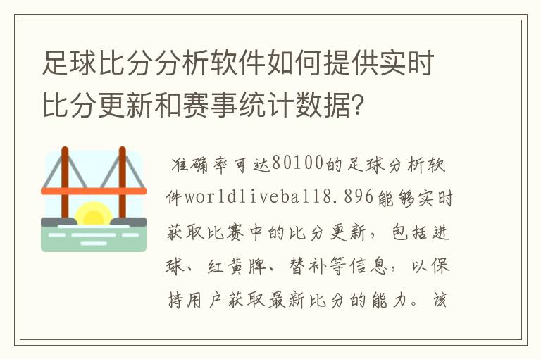 足球比分分析软件如何提供实时比分更新和赛事统计数据?