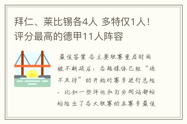 拜仁、莱比锡各4人 多特仅1人!评分最高的德甲11人阵容