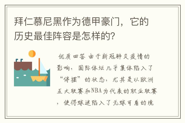拜仁慕尼黑作为德甲豪门,它的历史最佳阵容是怎样的?