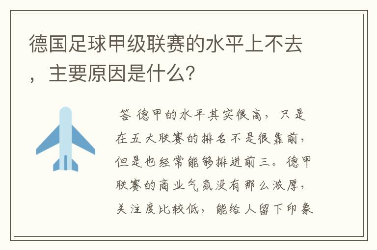 德国足球甲级联赛的水平上不去,主要原因是什么?