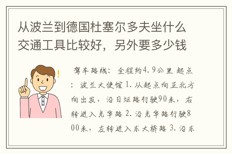 从波兰到德国杜塞尔多夫坐什么交通工具比较好,另外要多少钱费用。