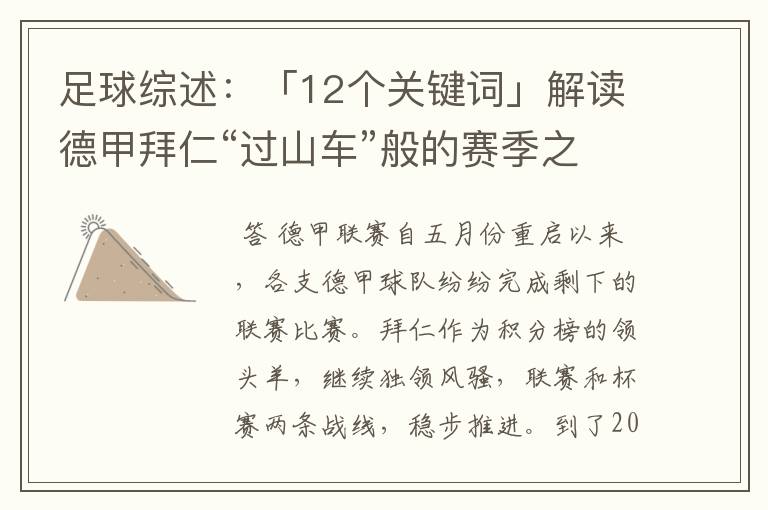 足球综述:「12个关键词」解读德甲拜仁“过山车”般的赛季之旅