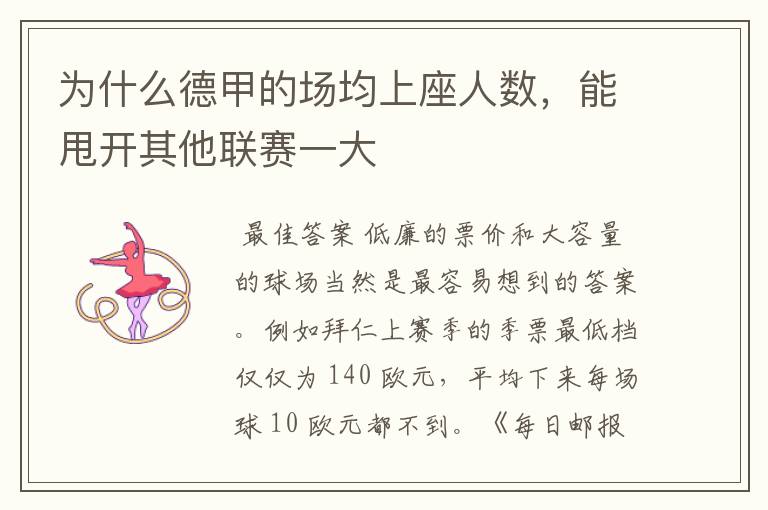 为什么德甲的场均上座人数,能甩开其他联赛一大