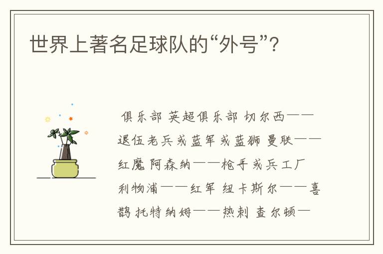 世界上著名足球队的“外号”?