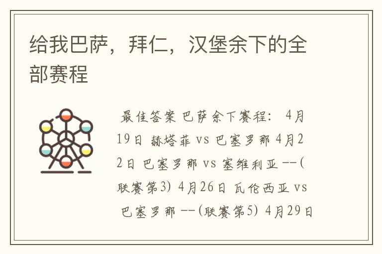 给我巴萨,拜仁,汉堡余下的全部赛程