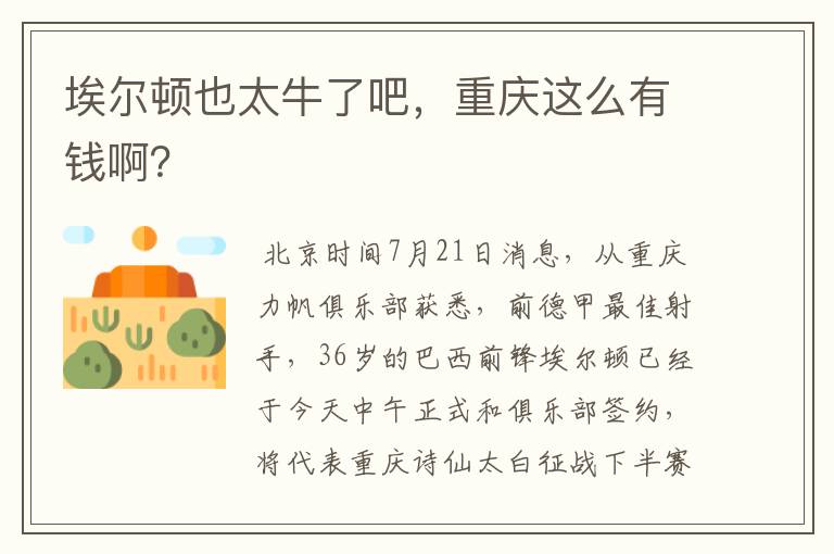埃尔顿也太牛了吧,重庆这么有钱啊?
