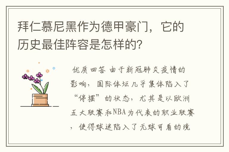 拜仁慕尼黑作为德甲豪门,它的历史最佳阵容是怎样的?