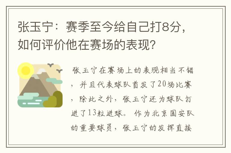 张玉宁:赛季至今给自己打8分,如何评价他在赛场的表现?