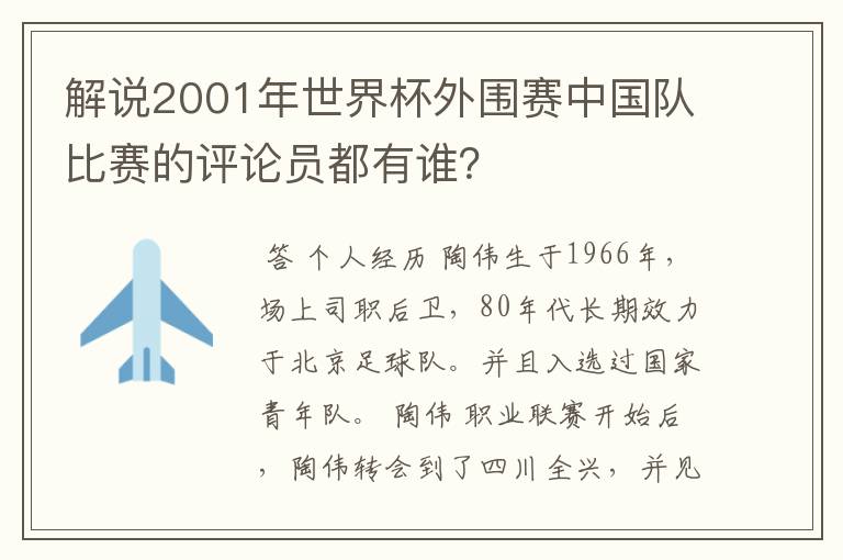 解说2001年世界杯外围赛中国队比赛的评论员都有谁?