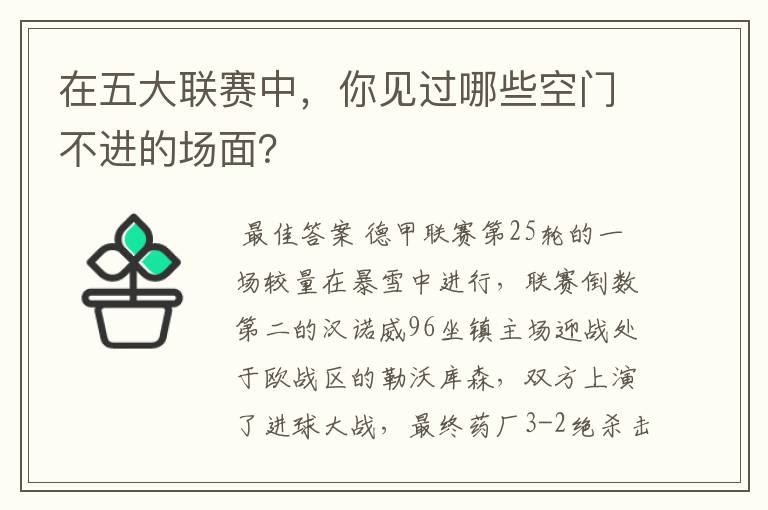 在五大联赛中,你见过哪些空门不进的场面?