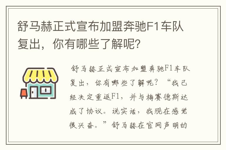 舒马赫正式宣布加盟奔驰F1车队复出,你有哪些了解呢?