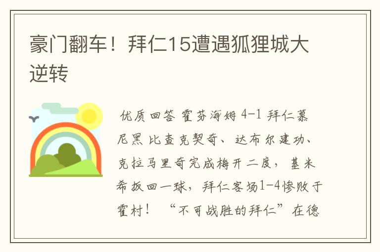 豪门翻车!拜仁15遭遇狐狸城大逆转