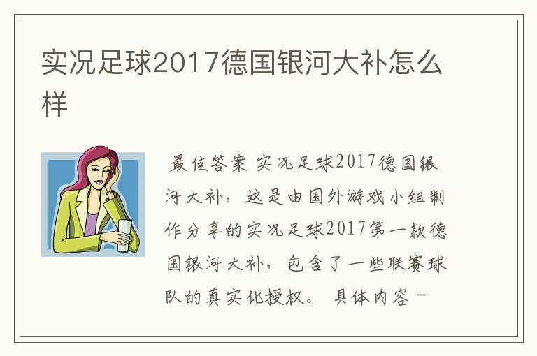 实况足球2017德国银河大补怎么样