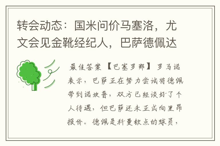 转会动态:国米问价马塞洛,尤文会见金靴经纪人,巴萨德佩达协议