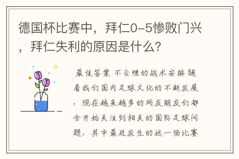 德国杯比赛中,拜仁0-5惨败门兴,拜仁失利的原因是什么?