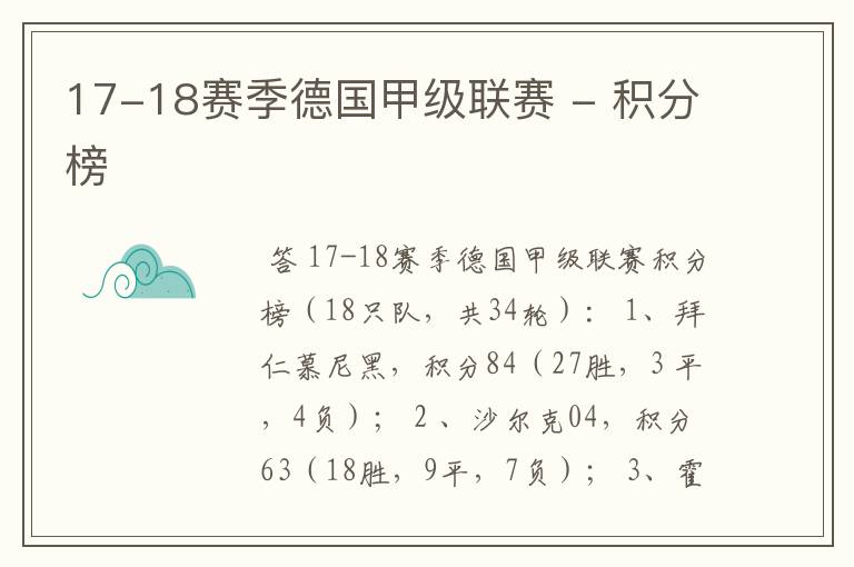 17-18赛季德国甲级联赛 - 积分榜