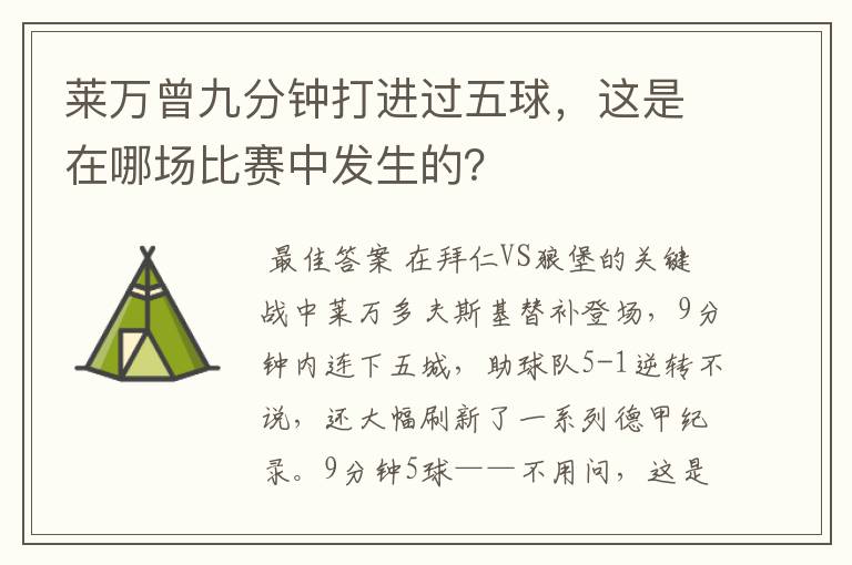 莱万曾九分钟打进过五球,这是在哪场比赛中发生的?