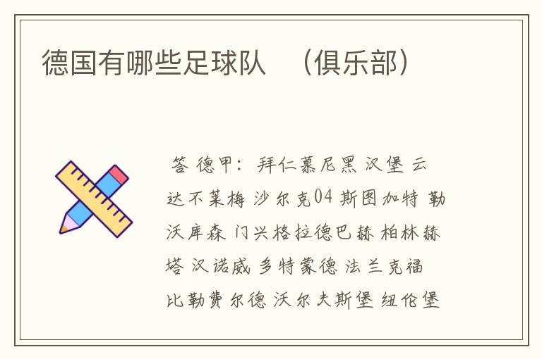 德国有哪些足球队 (俱乐部)