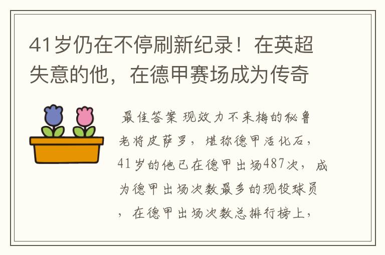 41岁仍在不停刷新纪录!在英超失意的他,在德甲赛场成为传奇