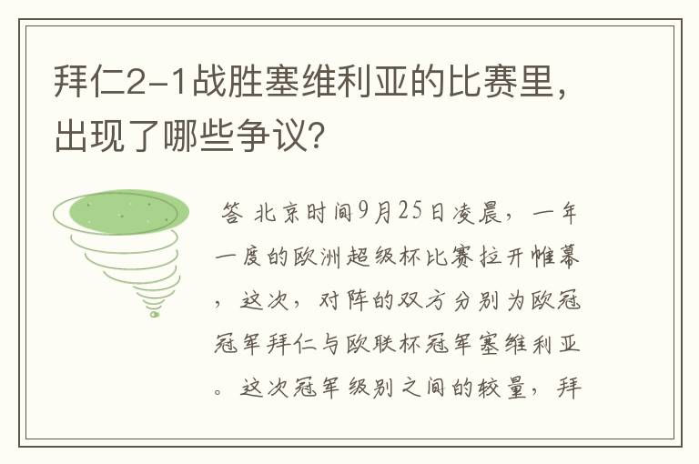 拜仁2-1战胜塞维利亚的比赛里,出现了哪些争议?