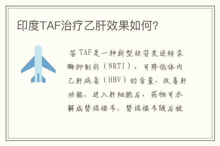印度TAF治疗乙肝效果如何?