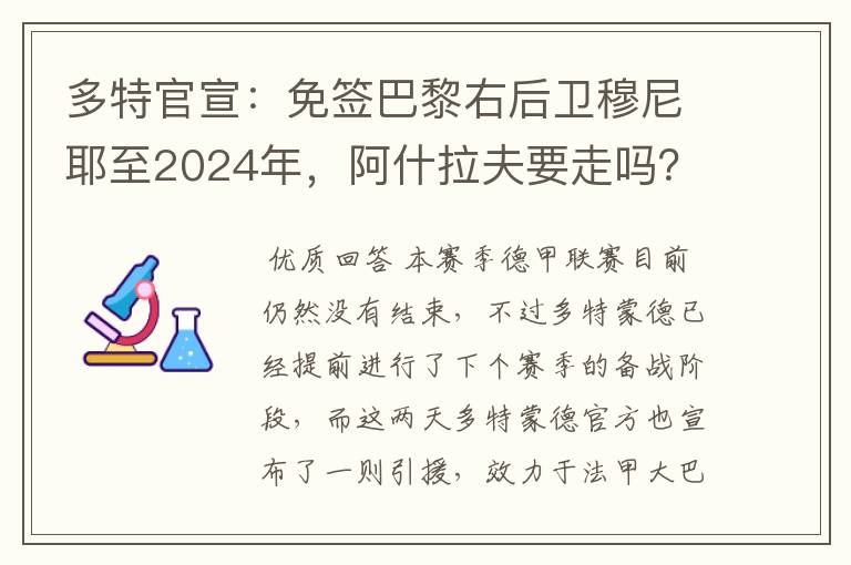 多特官宣:免签巴黎右后卫穆尼耶至2024年,阿什拉夫要走吗?