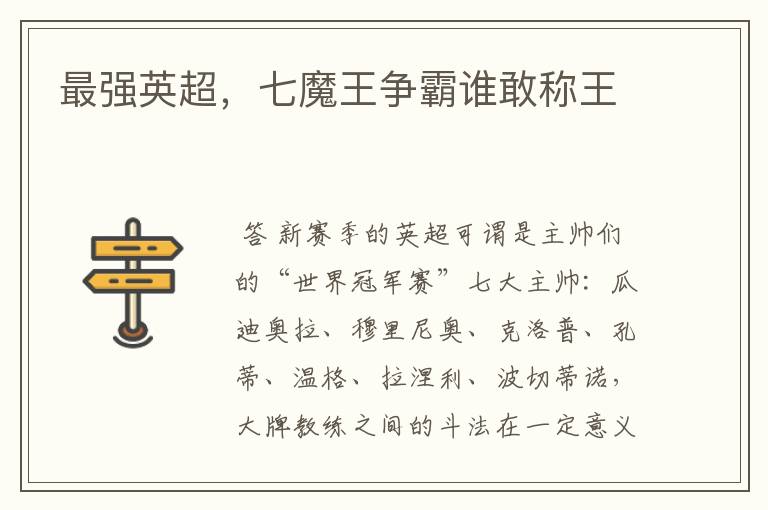 最强英超,七魔王争霸谁敢称王
