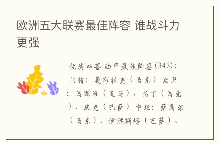 欧洲五大联赛最佳阵容 谁战斗力更强