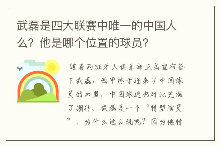 武磊是四大联赛中唯一的中国人么?他是哪个位置的球员?