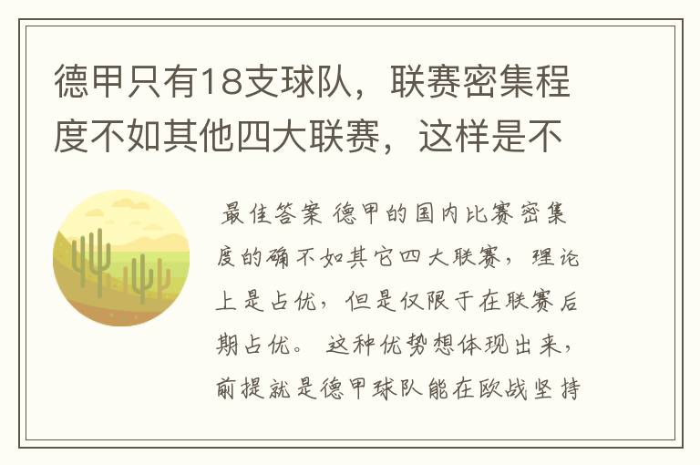 德甲只有18支球队，联赛密集程度不如其他四大联赛，这样是不是相对于其他联赛的球队占优势？