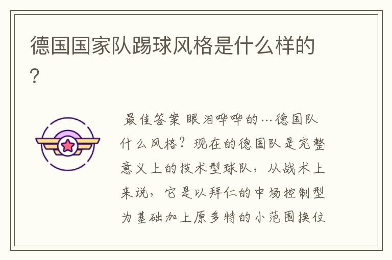 德国国家队踢球风格是什么样的?