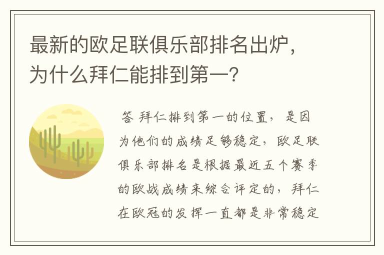 最新的欧足联俱乐部排名出炉,为什么拜仁能排到第一?