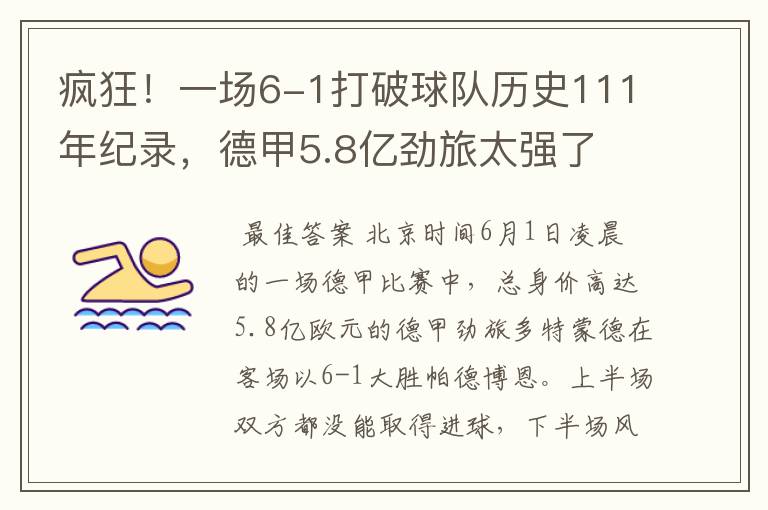疯狂!一场6-1打破球队历史111年纪录,德甲5.8亿劲旅太强了