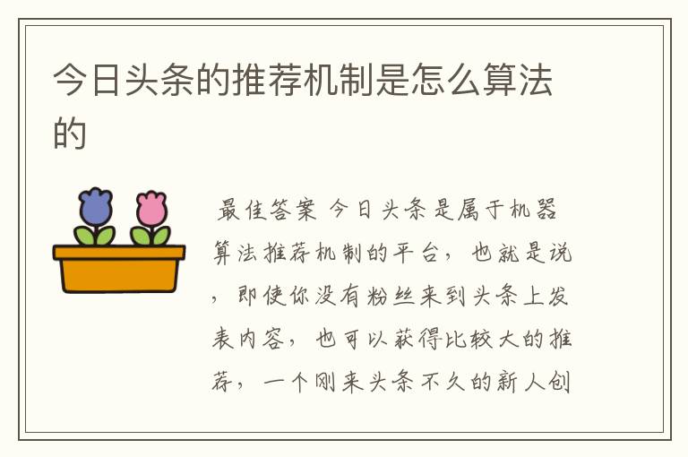 今日头条的推荐机制是怎么算法的