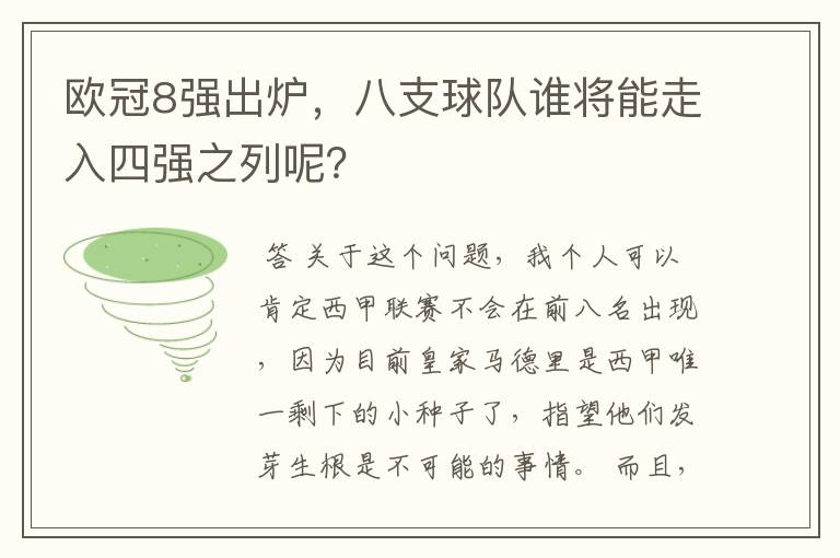 欧冠8强出炉，八支球队谁将能走入四强之列呢？