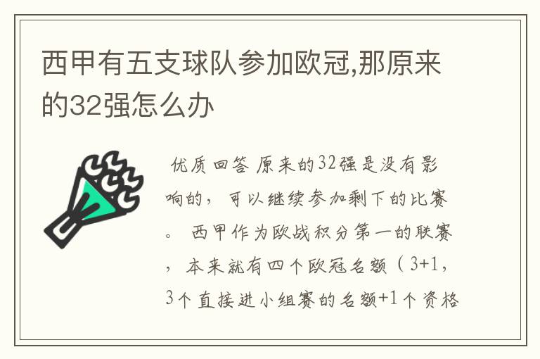 西甲有五支球队参加欧冠,那原来的32强怎么办