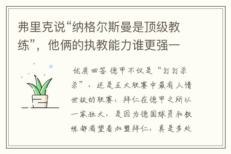 弗里克说“纳格尔斯曼是顶级教练”,他俩的执教能力谁更强一点?
