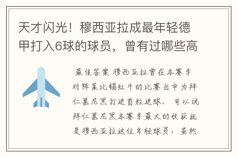 天才闪光!穆西亚拉成最年轻德甲打入6球的球员,曾有过哪些高光时刻?