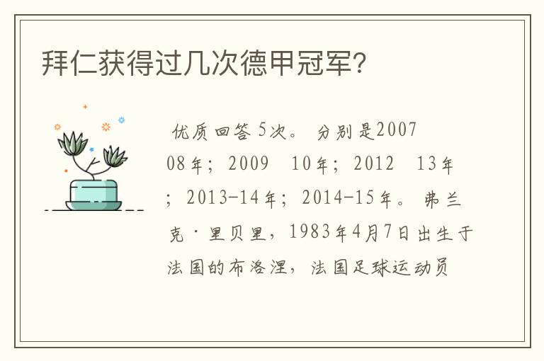 拜仁获得过几次德甲冠军?