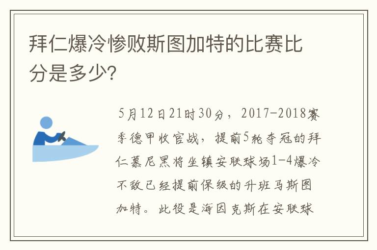 拜仁爆冷惨败斯图加特的比赛比分是多少?