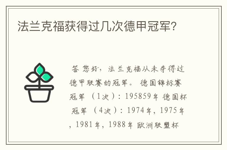 法兰克福获得过几次德甲冠军?