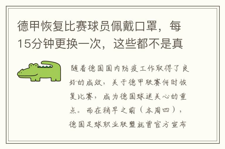 德甲恢复比赛球员佩戴口罩,每15分钟更换一次,这些都不是真的